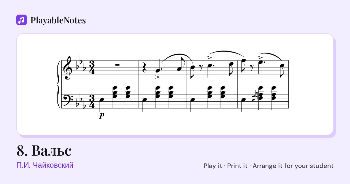 The first bars of 8. Вальс by П.И. Чайковский, engraved.